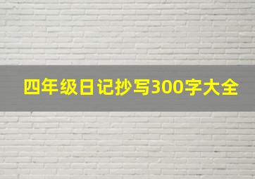 四年级日记抄写300字大全