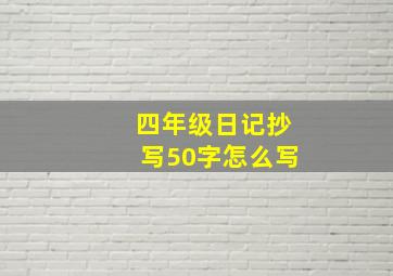 四年级日记抄写50字怎么写