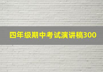 四年级期中考试演讲稿300