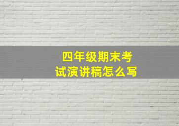 四年级期末考试演讲稿怎么写