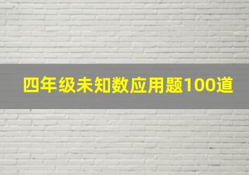 四年级未知数应用题100道