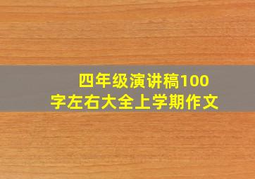 四年级演讲稿100字左右大全上学期作文