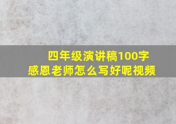 四年级演讲稿100字感恩老师怎么写好呢视频