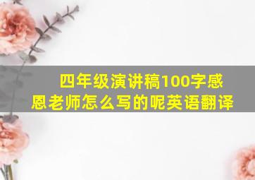 四年级演讲稿100字感恩老师怎么写的呢英语翻译