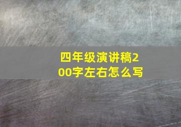 四年级演讲稿200字左右怎么写