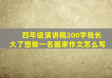 四年级演讲稿200字我长大了想做一名画家作文怎么写