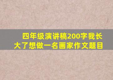 四年级演讲稿200字我长大了想做一名画家作文题目