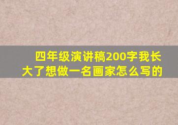 四年级演讲稿200字我长大了想做一名画家怎么写的