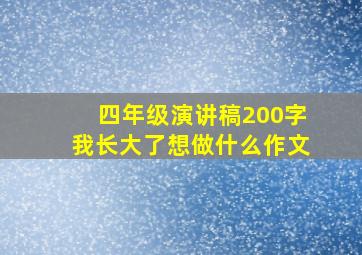 四年级演讲稿200字我长大了想做什么作文