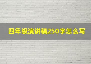 四年级演讲稿250字怎么写