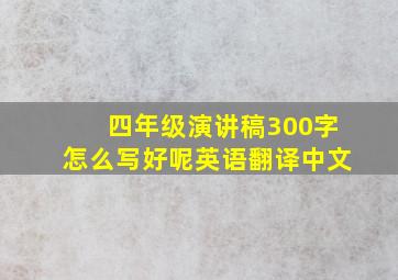 四年级演讲稿300字怎么写好呢英语翻译中文