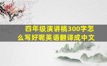 四年级演讲稿300字怎么写好呢英语翻译成中文