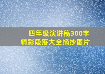 四年级演讲稿300字精彩段落大全摘抄图片