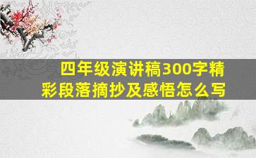 四年级演讲稿300字精彩段落摘抄及感悟怎么写