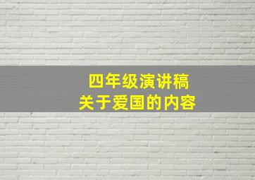 四年级演讲稿关于爱国的内容