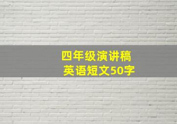 四年级演讲稿英语短文50字