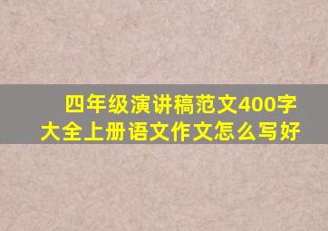 四年级演讲稿范文400字大全上册语文作文怎么写好