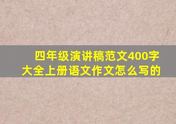 四年级演讲稿范文400字大全上册语文作文怎么写的