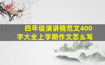 四年级演讲稿范文400字大全上学期作文怎么写