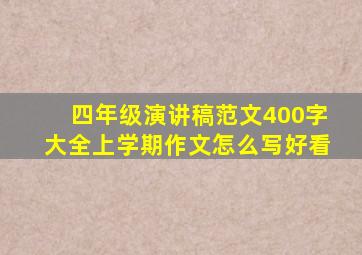 四年级演讲稿范文400字大全上学期作文怎么写好看