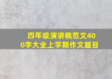 四年级演讲稿范文400字大全上学期作文题目