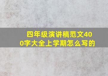 四年级演讲稿范文400字大全上学期怎么写的