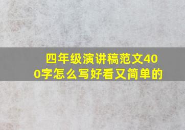 四年级演讲稿范文400字怎么写好看又简单的