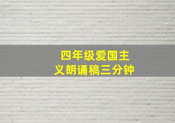 四年级爱国主义朗诵稿三分钟