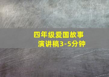 四年级爱国故事演讲稿3-5分钟