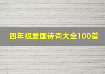 四年级爱国诗词大全100首