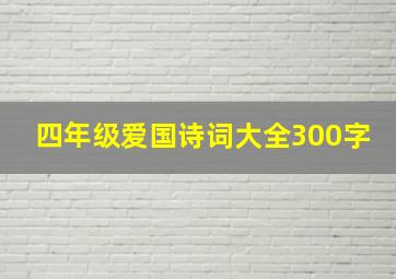 四年级爱国诗词大全300字