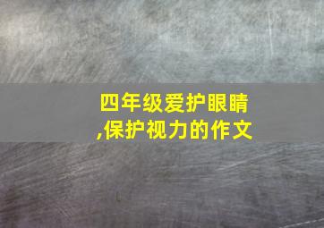 四年级爱护眼睛,保护视力的作文