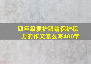 四年级爱护眼睛保护视力的作文怎么写400字