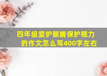 四年级爱护眼睛保护视力的作文怎么写400字左右