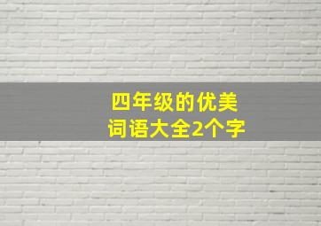 四年级的优美词语大全2个字