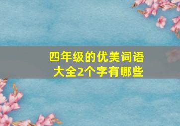 四年级的优美词语大全2个字有哪些