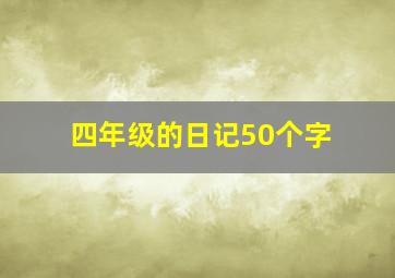 四年级的日记50个字