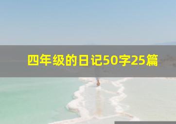 四年级的日记50字25篇