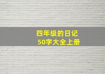 四年级的日记50字大全上册