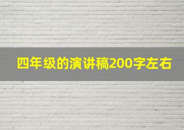 四年级的演讲稿200字左右