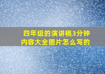 四年级的演讲稿3分钟内容大全图片怎么写的