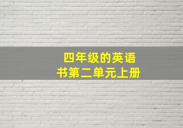 四年级的英语书第二单元上册