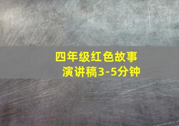 四年级红色故事演讲稿3-5分钟