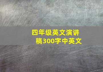 四年级英文演讲稿300字中英文