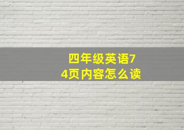 四年级英语74页内容怎么读