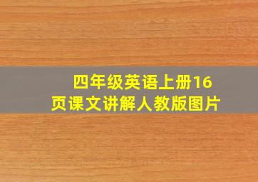 四年级英语上册16页课文讲解人教版图片