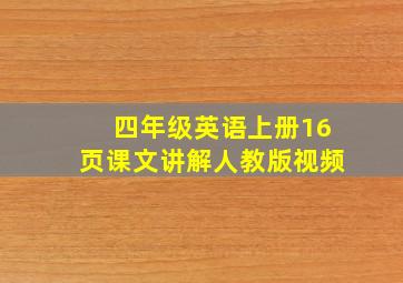 四年级英语上册16页课文讲解人教版视频