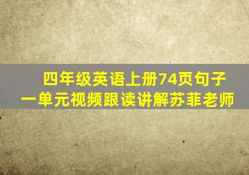 四年级英语上册74页句子一单元视频跟读讲解苏菲老师