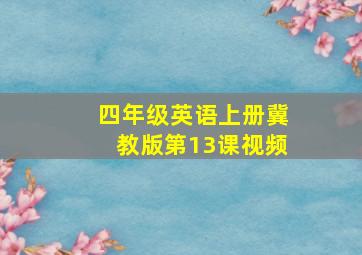 四年级英语上册冀教版第13课视频