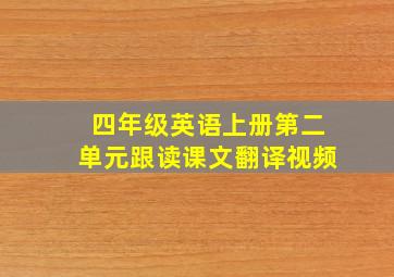 四年级英语上册第二单元跟读课文翻译视频